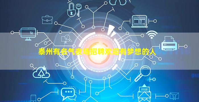 泰州有名气夜场招聘欢迎有梦想的人